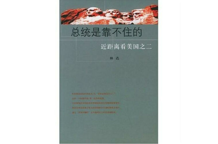 總統是靠不住的：近距離看美國之二