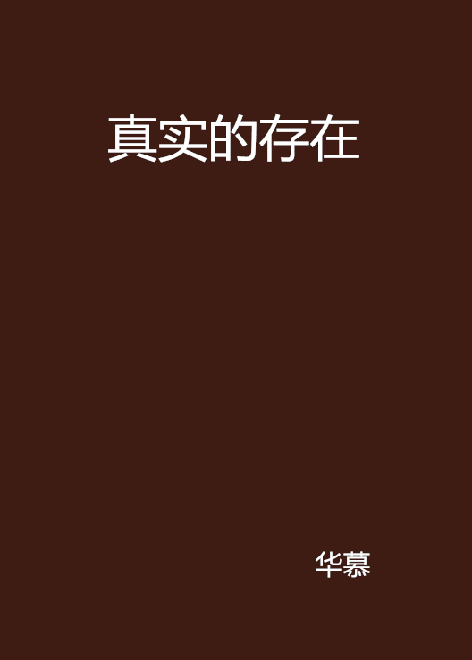 真實的存在(小說)