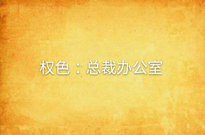 權色：總裁辦公室