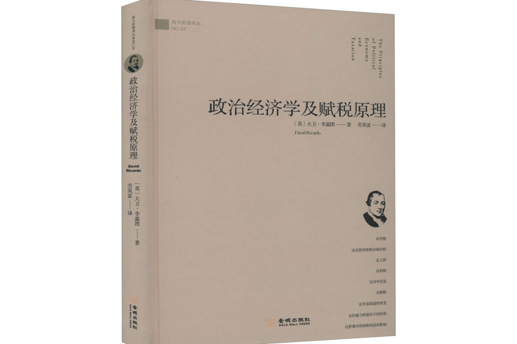 政治經濟學及賦稅原理(2020年金城出版社有限公司出版的圖書)