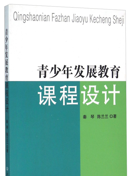 青少年發展教育課程設計