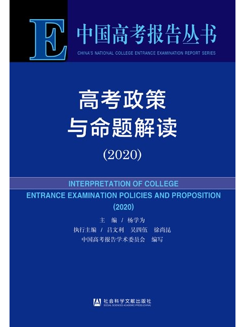 高考政策與命題解讀(2020)