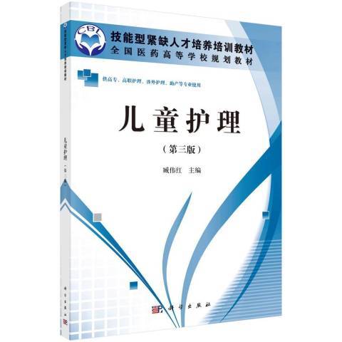 兒童護理(2013年科學出版社出版的圖書)