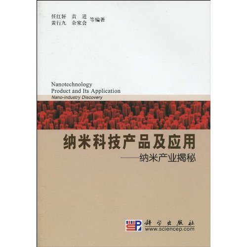 納米科技產品及套用：納米產業揭秘