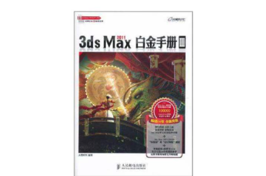 3ds Max 2011白金手冊3