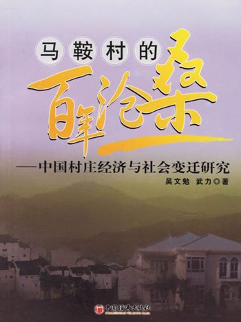 馬鞍村的百年滄桑—中國村莊經濟與社會變遷研究