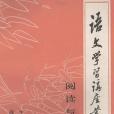 語文學習講座叢書（二）閱讀與寫作