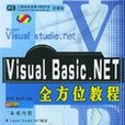 Visual Basic.NET全方位教程