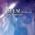 冥王星：靈魂在親密關係中的演化