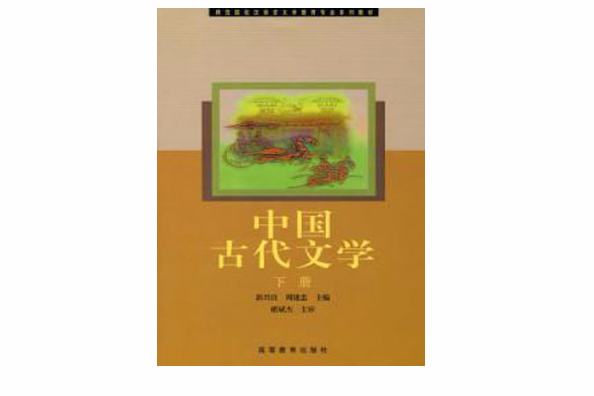 中國古代文學下冊