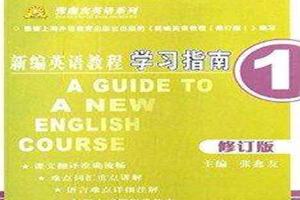 張鑫友英語系列：新編英語教程學習指南1