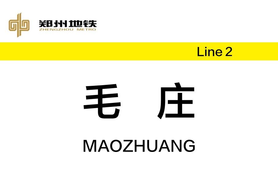 毛莊站(中國河南省鄭州市境內捷運車站)