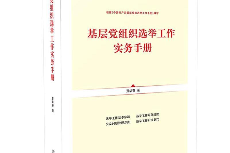 基層黨組織選舉工作實務手冊