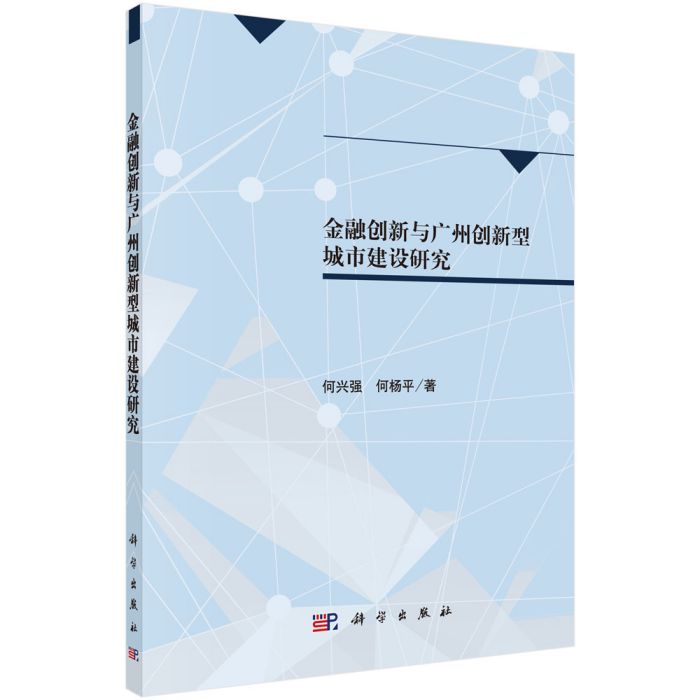 金融創新與廣州創新型城市建設研究