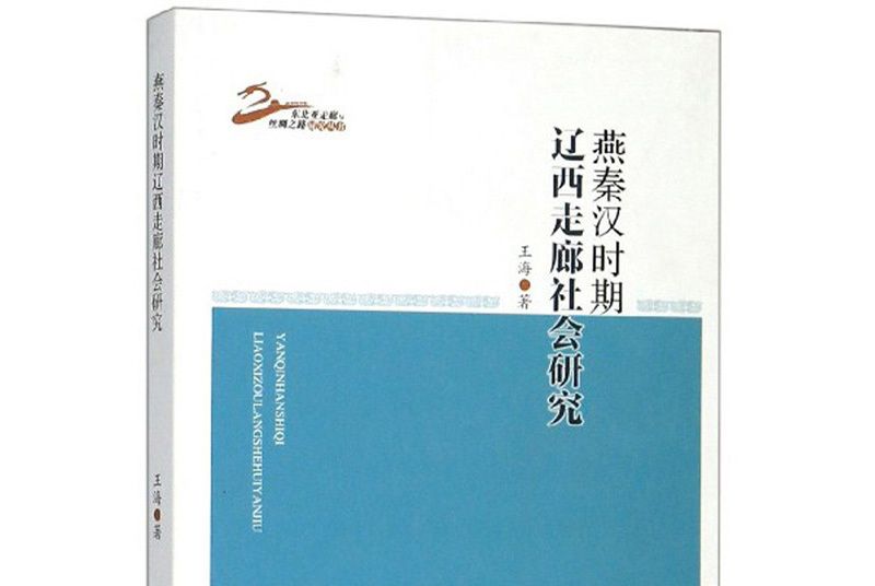 燕秦漢時期遼西走廊社會研究