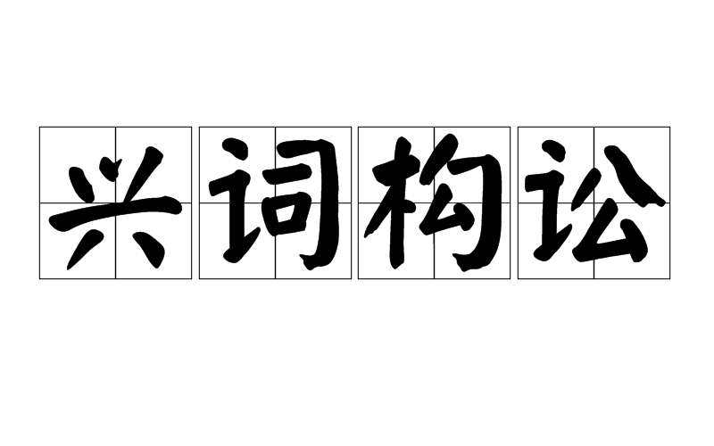 興詞構訟