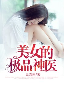 美女的極品神醫