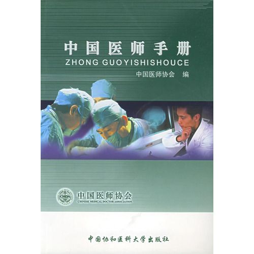 中國醫師手冊