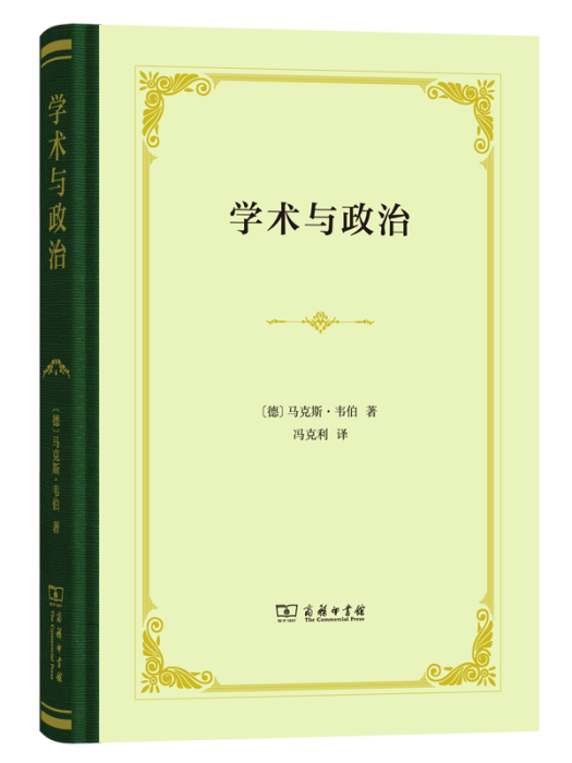 學術與政治(2018年商務印書館出版書籍)