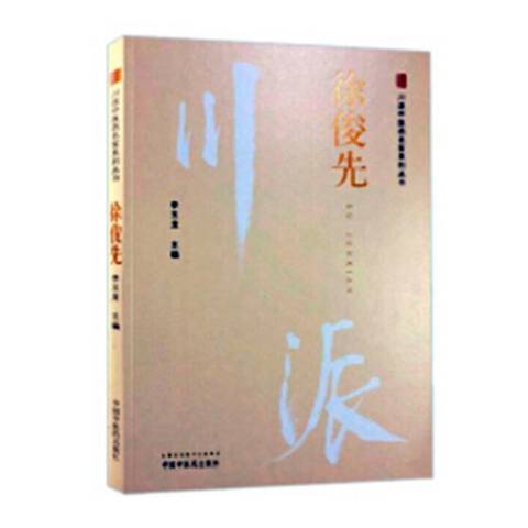 徐俊先·川派中醫藥名家系列叢書