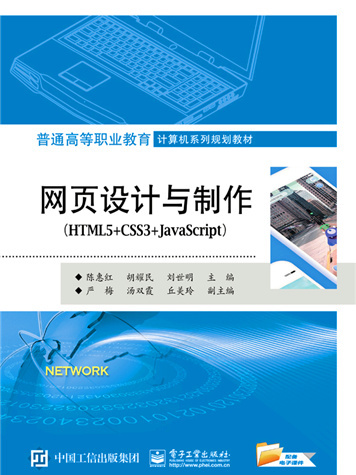 網頁設計與製作(HTML5+CSS3+JavaScript)(2018年電子工業出版社出版的圖書)