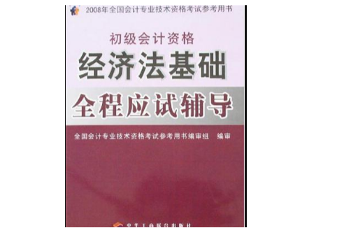 2007年-初級經濟法基礎-初級會計資格-全國會計專業技術資格考試參考用書