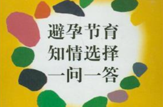 避孕節育知情選擇一問一答