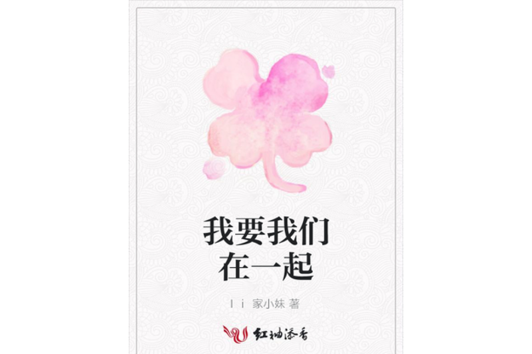 我要我們在一起(li家小妹所著小說)