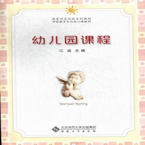 幼稚園課程(2012年安徽大學出版社出版的圖書)