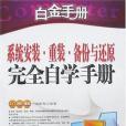 白金手冊－系統安裝、重裝、備份與還原完全自學手冊