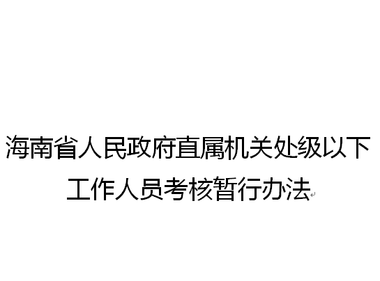 海南省人民政府直屬機關處級以下工作人員考核暫行辦法