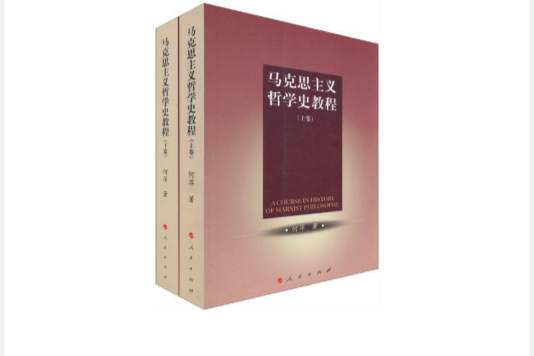 馬克思主義哲學史教程(馬克思主義哲學史教程（全二冊）)