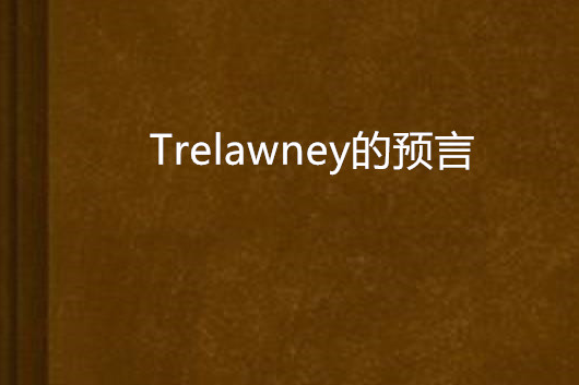 Trelawney的預言