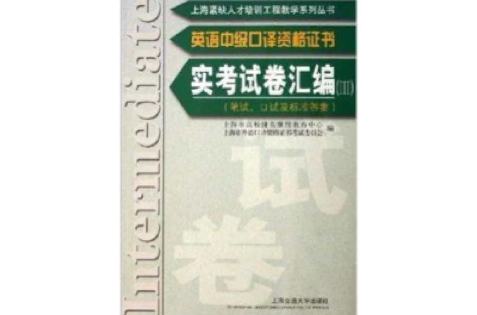 英語中級口譯資格證書：實考試卷彙編3