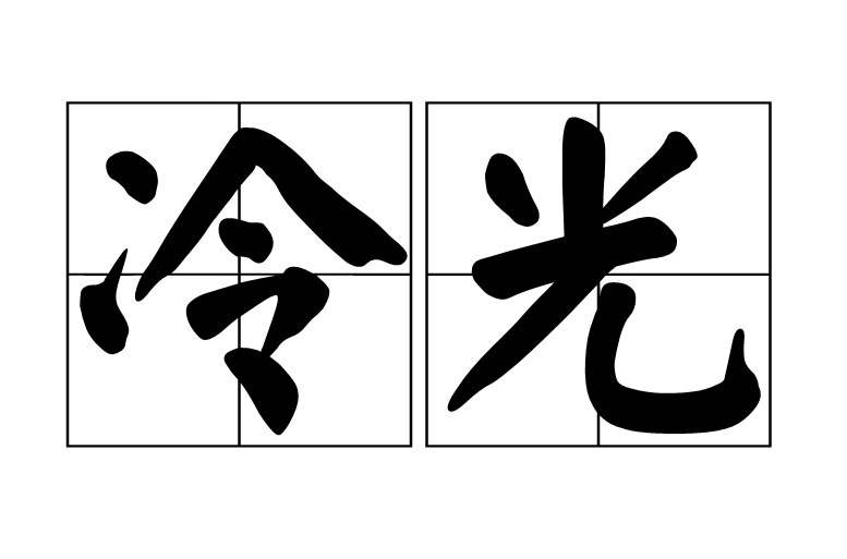 冷光(漢語詞語)