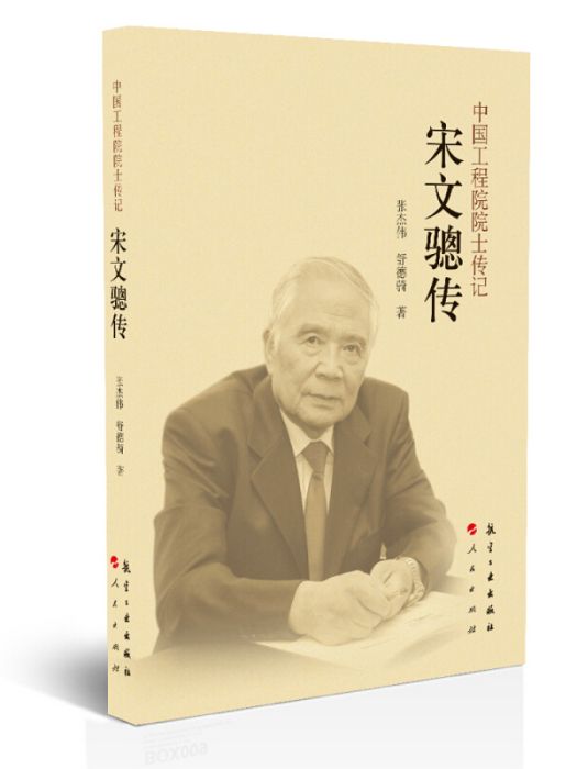 中國工程院院士傳記：宋文驄傳