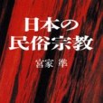 日本の民俗宗教(1994年講談社出版的圖書)