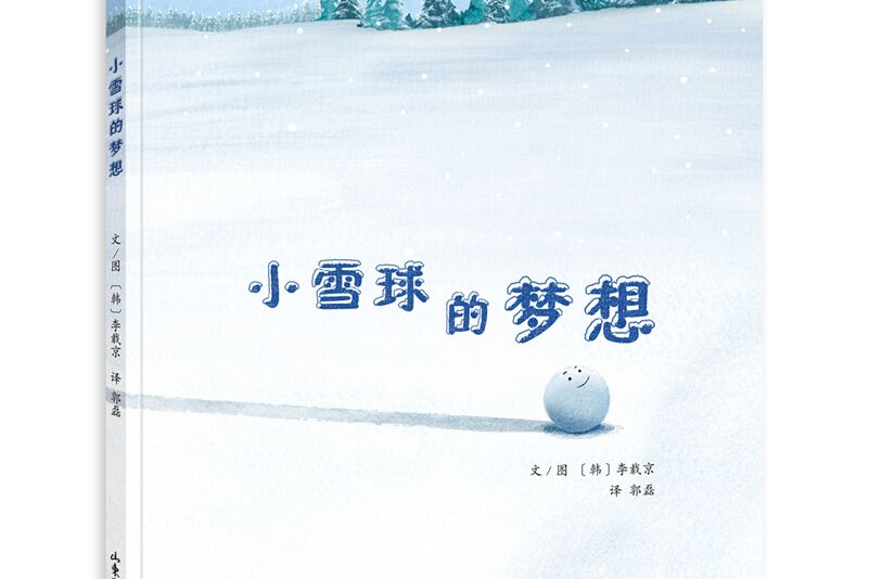 小雪球的夢想