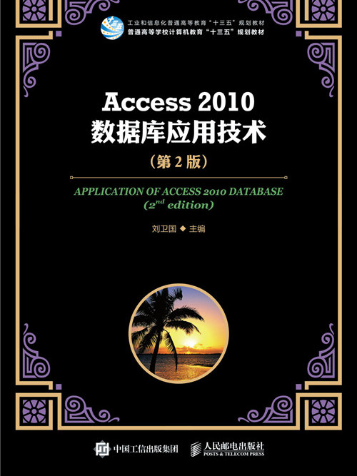 Access 2010資料庫套用技術（第2版）