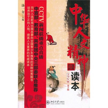 中華人文精神讀本(2009年北京大學出版社出版的圖書)