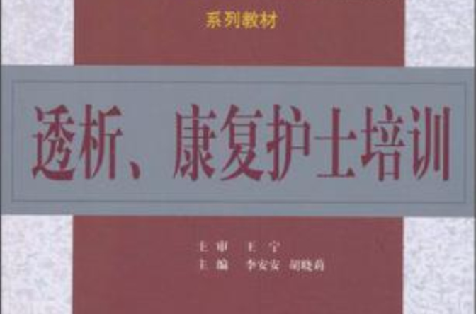 透析、康復護士培訓