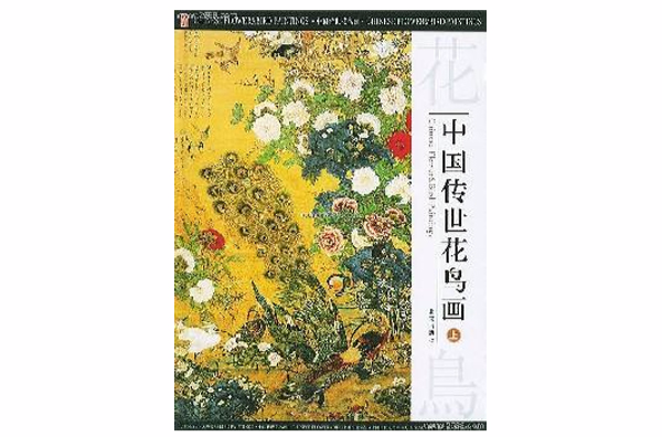 中國傳世·花鳥畫