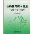 互換性與技術測量習題與學習指導(全國高等教育自學考試指定教材配套用書：互換性與技術測量習題與學習指導)