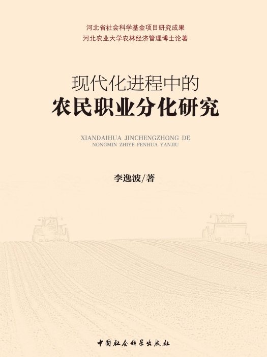 現代化進程中的農民職業分化研究(李逸波創作經濟學著作)