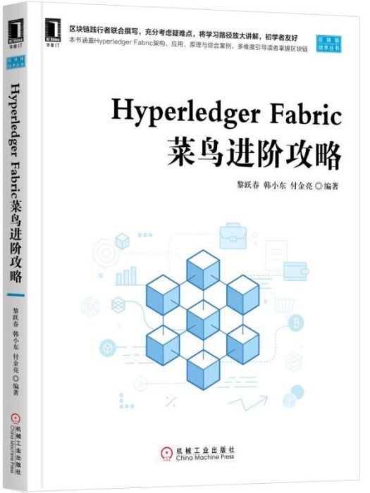 Hyperledger Fabric菜鳥進階攻略