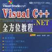 Visual C++.NET全方位教程