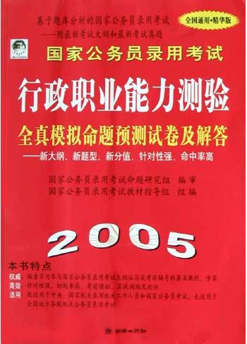 國家公務員錄用考試行政職業能力測驗全真模擬命題預測試卷及解答（2005全國通用精華版）