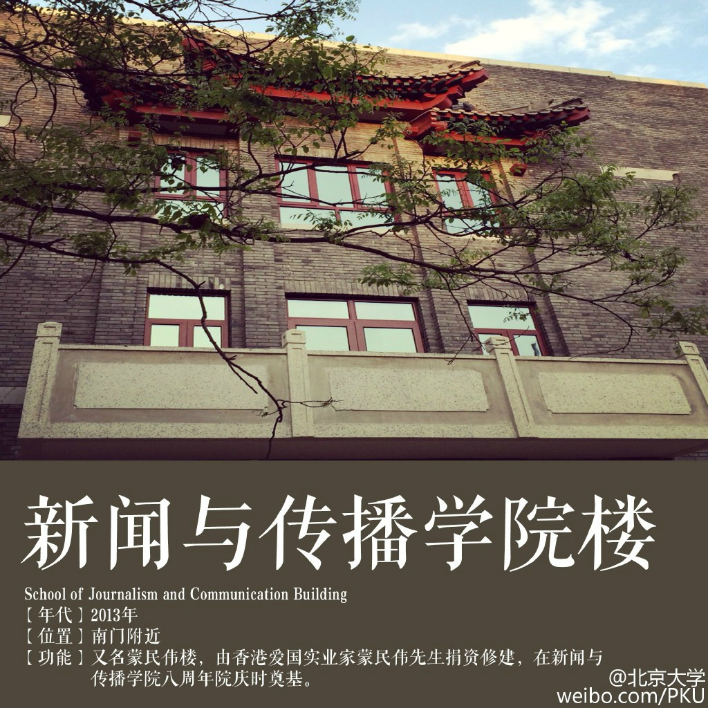 北京大學蒙民偉樓