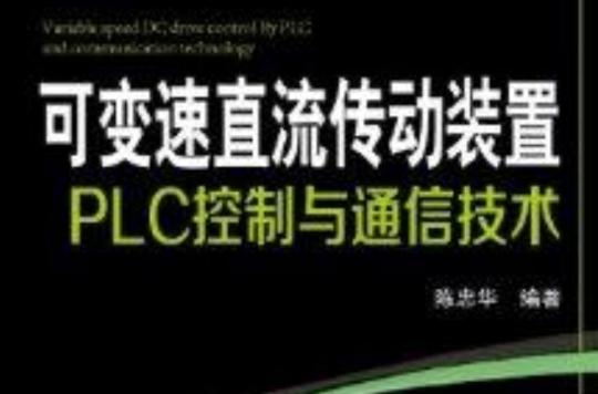 可變速直流傳動裝置PLC控制與通信技術