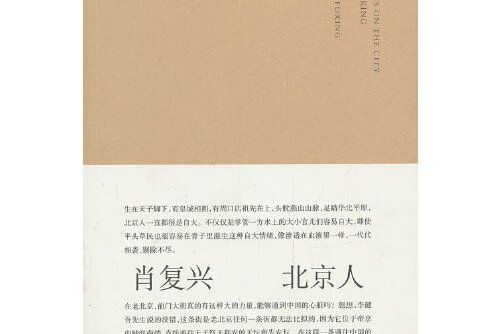 北京人(2014年南京大學出版社出版的圖書)